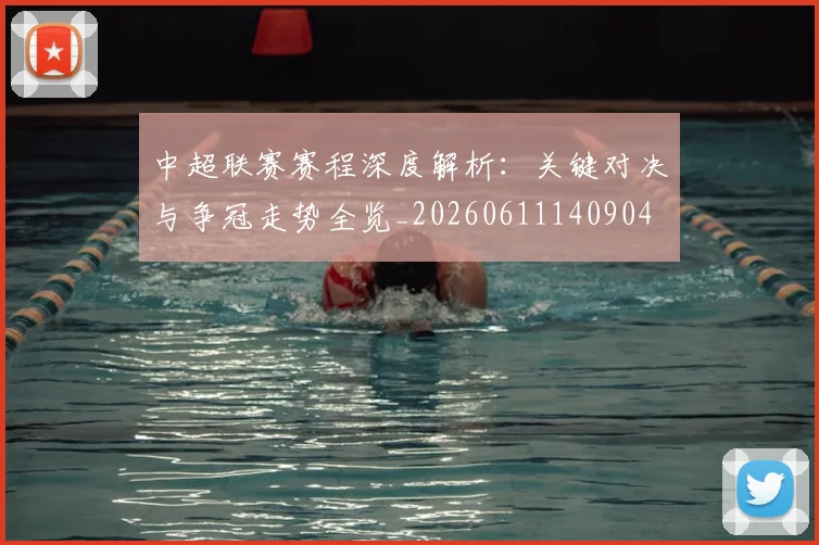 中超联赛赛程深度解析：关键对决与争冠走势全览_20260611140904