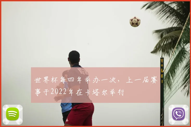 世界杯每四年举办一次，上一届赛事于2022年在卡塔尔举行