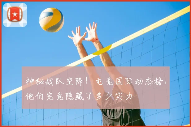 神秘战队空降！电竞国际动态榜，他们究竟隐藏了多少实力