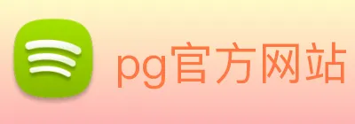 pg官方网站 Logo